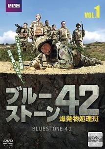 Amazon.co.jp: ブルーストーン42 爆発物処理班 DVD-BOX-2