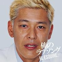 俺のラブソング -BE ESQUIRE.- mixed by DJ和/オムニバスの画像・ジャケット写真