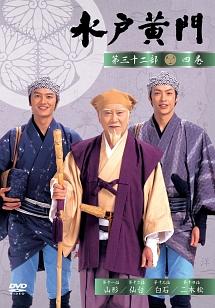 里見浩太朗主演 水戸黄門 第32部 5 宅配dvdレンタルのtsutaya Discas