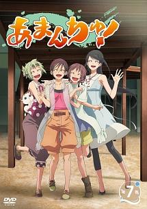 あまんちゅ 第7巻 アニメ 宅配dvdレンタルのtsutaya Discas