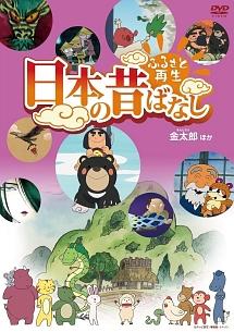ふるさと再生 日本の昔ばなし 「金太郎」他 | キッズビデオ