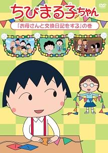 ちびまる子ちゃん『お母さんと交換日記をする』の巻 | アニメ | 宅配 