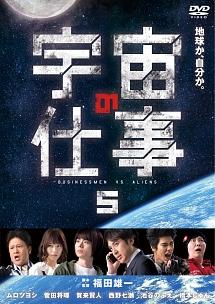 福田雄一監督】宇宙の仕事 Vol.1 | 宅配DVDレンタルのTSUTAYA DISCAS