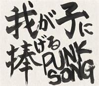 yMAXIz䂪qɕ PUNK SONG(}LVVO)