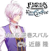 DIABOLIK LOVERS/逆巻スバル(声優:近藤隆)】 DIABOLIK LOVERS Para