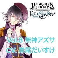DIABOLIK LOVERS/無神アズサ(声優:岸尾だいす】 DIABOLIK LOVERS
