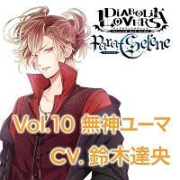 DIABOLIK LOVERS/無神ユーマ(声優:鈴木達央)】 DIABOLIK LOVERS Para