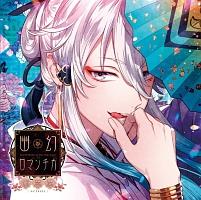 幽幻ロマンチカ/ウタシロ(声優:木村良平)】 超密着!取り憑かれCD 「幽