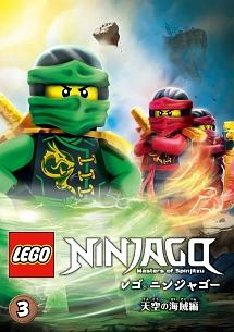 レゴ ニンジャゴー 天空の海賊編 Vol.1 | キッズビデオ | 宅配