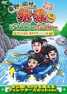 Amazon.co.jp: 東野・岡村の旅猿7 プライベートでごめんなさい