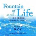 Fountain of Life-̐- эOKďC _o𐮂̐CD