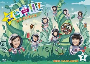 エビ宙！！！！～覚醒の刻 3巻 | 宅配DVDレンタルのTSUTAYA DISCAS