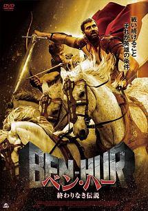 ベン・ハー　終わりなき伝説のサムネイル画像