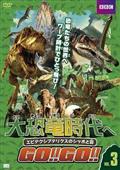 大恐竜時代へＧＯ！！ＧＯ！！ Ｖｏｌ．６ キンメロサウルスｖｓプレデターＸ | 宅配DVDレンタルのTSUTAYA DISCAS
