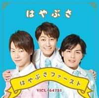 �͂�Ԃ��t�@�[�X�g(�ʏ��)