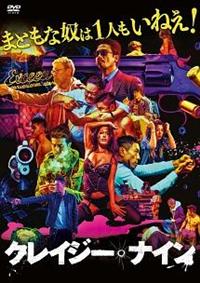 �N���C�W�[�E�i�C��