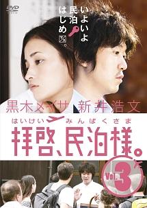春早割 黒木メイサ主演】拝啓、民泊様。 Vol.1 | 宅配DVDレンタルの その他