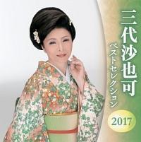 �O�㍹��� �x�X�g�Z���N�V����2017