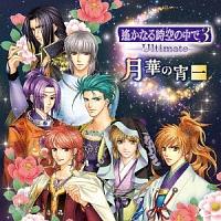 DVD「ライブビデオ 遙かなる時空の中で3 Ultimate 感謝祭