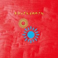 �L���V����Ƃʂ̂���