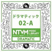 日本テレビ音楽 ミュージックライブラリー ～ドラマティック 02-A | イージーリスニング | 宅配CDレンタルのTSUTAYA DISCAS