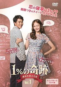 Amazon.co.jp: 1%の奇跡 ~運命を変える恋~ディレクターズカット