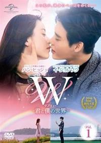 Ｗ（ダブリュー）　－君と僕の世界－