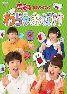 おかあさんといっしょ」最新ソングブック わらうおばけ | キッズビデオ | 宅配DVDレンタルのTSUTAYA DISCAS