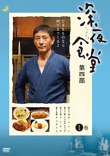 小林薫主演】深夜食堂 第四部(1) | 宅配DVDレンタルのTSUTAYA DISCAS