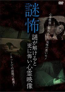 特別価格 謎怖 謎が解けると更に怖い心霊映像 | 宅配DVDレンタルのTSUTAYA その他