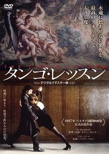 タンゴ・レッスンのサムネイル