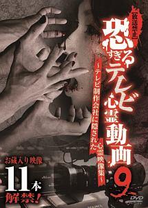 放送禁止】恐すぎるテレビ心霊動画９ ～テレビ制作会社に隠された心霊映像集～ | 宅配DVDレンタルのTSUTAYA DISCAS