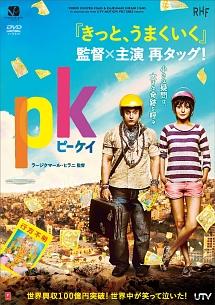 アーミル・カーン主演】PK ピーケイ | 宅配DVDレンタルのTSUTAYA DISCAS