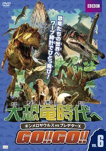 大恐竜時代へＧＯ！！ＧＯ！！ Ｖｏｌ．６ キンメロサウルスｖｓプレデターＸ | 宅配DVDレンタルのTSUTAYA DISCAS