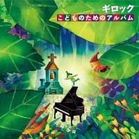 �M���b�N ���ǂ��̂��߂̃A���o��