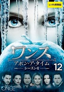 ワンス・アポン・ア・タイム シーズン４ | 宅配DVDレンタルのTSUTAYA