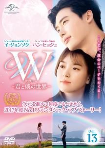 W 君と僕の世界　DVD SET1\u00262洋画・外国映画