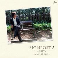 SIGNPOST 2 -2017- `܂K BEST`
