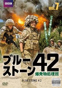 ブルーストーン４２ 爆発物処理班 | 宅配DVDレンタルのTSUTAYA DISCAS