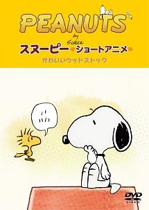 PEANUTS スヌーピー -ショートアニメ- かわいいウッドストック