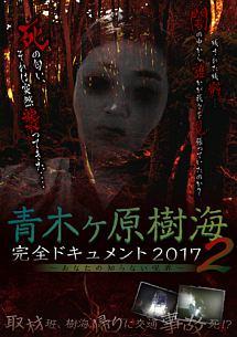 森島大輔主演】青木ヶ原樹海・完全ドキュメント2017 ～あなたの知ら