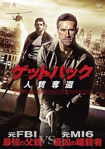 スコット・アドキンス主演】ゲットバック 人質奪還 | 宅配DVDレンタル