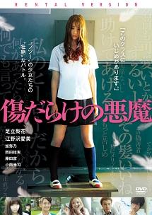 足立梨花主演 傷だらけの悪魔 宅配dvdレンタルのtsutaya Discas
