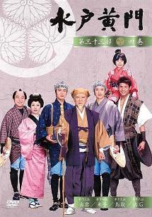 里見浩太朗主演 水戸黄門 第33部 4 宅配dvdレンタルのtsutaya Discas 里見浩太朗主演 水戸黄門 第33部 4 宅配dvdレンタルのtsutaya Discas