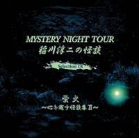 ���~��̉��k MYSTERY NIGHT TOUR Selection18 �u�u�΁v�`�S��������k�W II�`