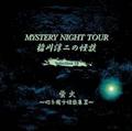 ~̉k MYSTERY NIGHT TOUR Selection18 uu΁v`SkW II`