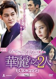 華麗なる2人－ミセスコップ2－ | 宅配DVDレンタルのTSUTAYA DISCAS