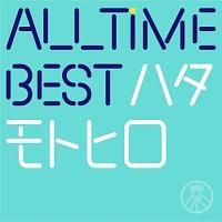ALL TIME BEST ハタモトヒロ(通常盤)