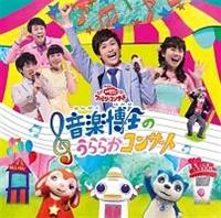 NHKおかあさんといっしょファミリーコンサート 音楽博士のうらら