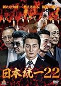 映画 日本統一22